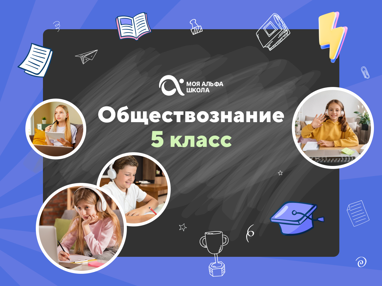 Онлайн-занятия с репетитором по обществознанию. 5 класс